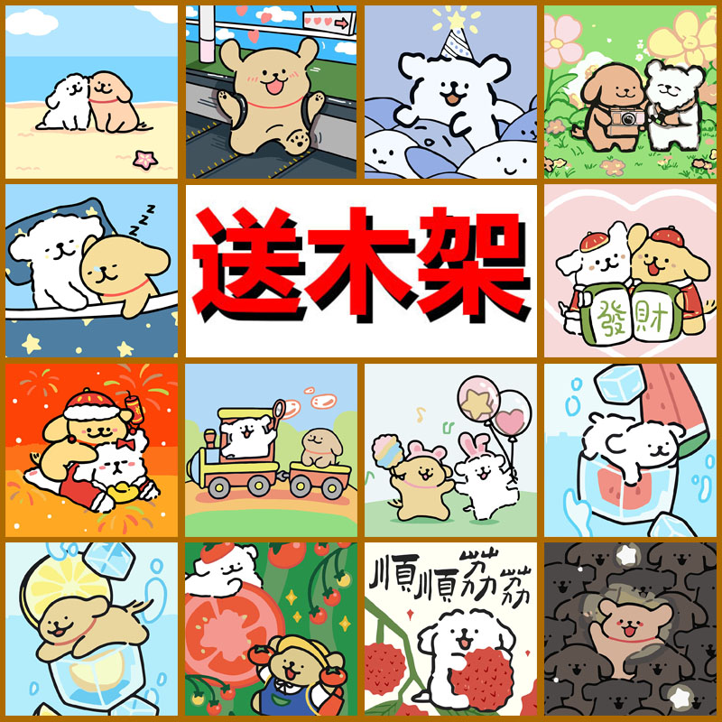 送木架线条小狗diy数字油画卡通手工填色涂色解压丙烯油彩装饰画图片