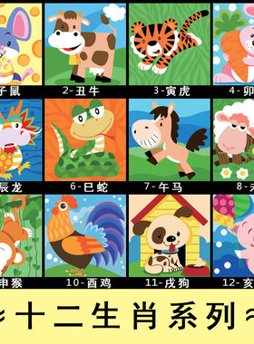 十二生肖儿童手绘丙烯数字油画