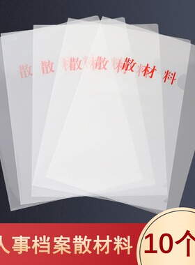 10个装新版A4散材料袋干部人事档案PP塑料透明散材料夹零散材料