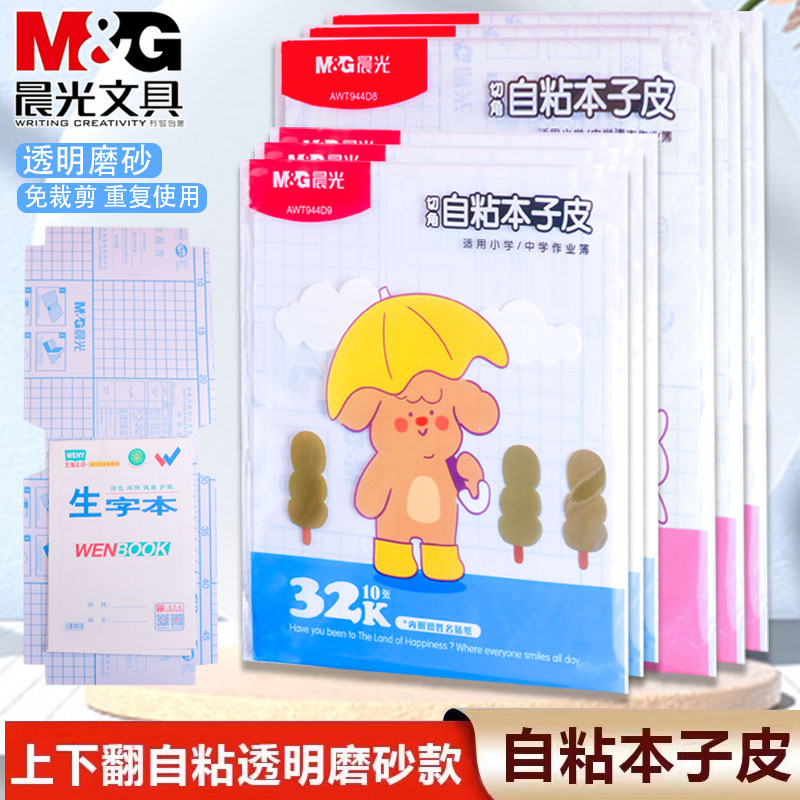 晨光晨光自粘本子皮文海本子皮