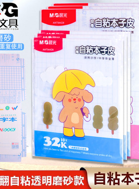 晨光自粘本子皮文海本子皮透明磨砂本子膜32K16K上下翻页书皮包书