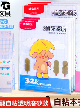 晨光晨光自粘本子皮文海本子皮