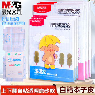 晨光自粘本子皮文海本子皮透明磨砂本子膜32K16K上下翻页书皮包书