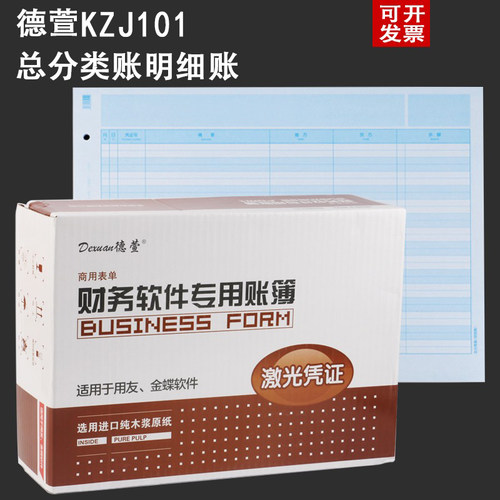 德萱总分类账账簿凭证打印纸