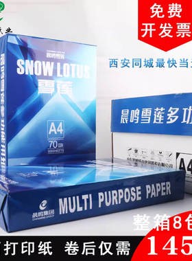晨鸣雪莲A4打印复印纸70g办公用500张一包纯木浆白草稿纸整箱包邮