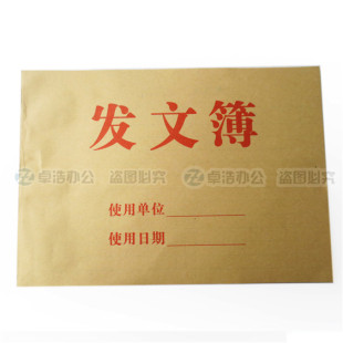 发文簿 收发文本 发文登记簿 发文登记本 发文本 16K 约28页