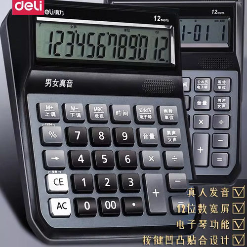 得力得力语音型计算器