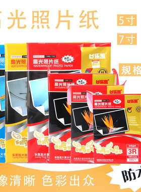 相纸 6寸5寸7寸高光相片纸彩色喷墨打印机照片纸a4喷墨打印照片纸