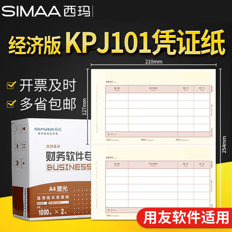 西玛凭证纸经济版KPJ101用友A4激光金额记账凭证打印纸210*127