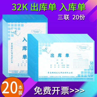 20本国增32K出库单入库单三联出入库单手写出货单3联单据无碳复写