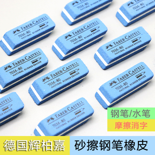 德国辉柏嘉磨砂橡皮擦 沙橡皮7016-40/80可擦钢笔圆珠笔中性水笔