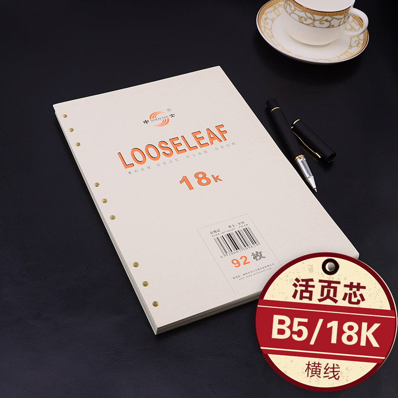申士文具918 内芯B5活页笔记本原装替换芯9孔18k活页夹内芯定图片