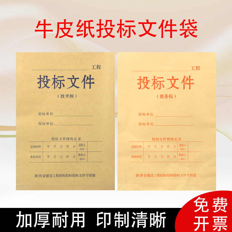 陕西省建设工程招标投标文件袋商务技术密封袋加厚大容量投标袋-封面