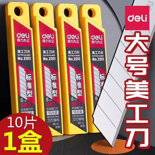 得力2011美工刀片 裁纸刀 刀片 办公用品文具用品 大号 美工刀片