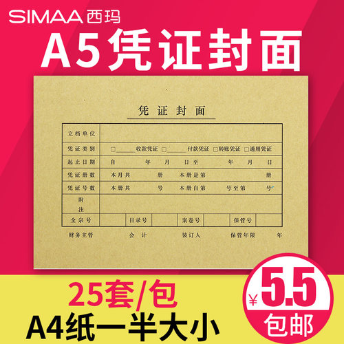 西玛A5凭证封面A4一半财务通用记账凭证装订牛皮纸封皮封底FM131