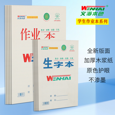文海小学生幼儿园大小作业本16K