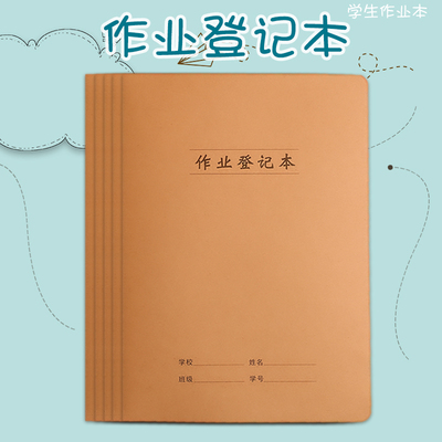 作业登记本小学生专用记作业本牛皮纸家庭作业课堂摘抄抄作业本