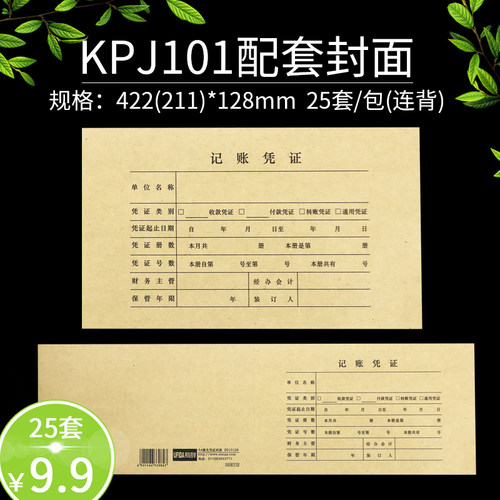 用友西玛KPJ101配套A4记账凭证纸封皮422-128凭证纸封面Z010128