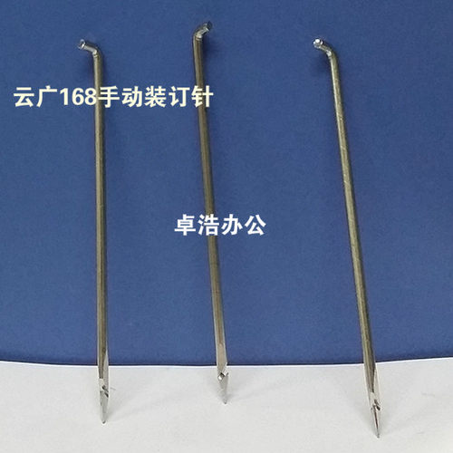 云广168手动装订机专用针 Ⅰ型手动装订机专用针 凭证装订针 带钩