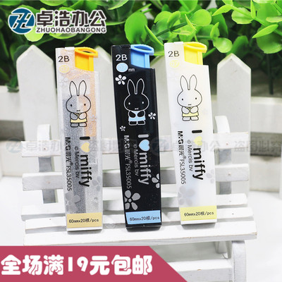 晨光米菲铅芯35004/35005自动铅笔芯2B/0.5mm/0.7mm 活动铅笔替芯