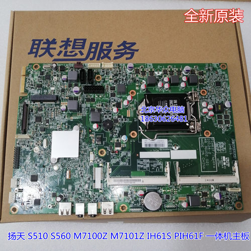 联想 扬天 S510 S560 M7100Z M7101Z IH61S PIH61F 一体机主板