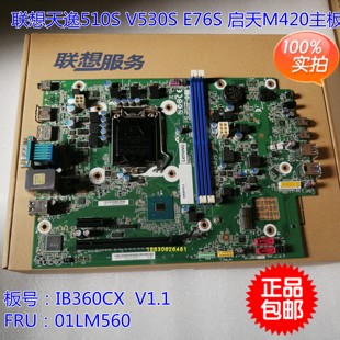 E76S V530S M4000S M720E IB360CX 联想启天M420 主板 天逸510S