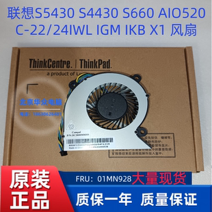 联想S5430 S4430 S660 AIO 520C-22/24IWL IGM IKB X1 一体机风扇