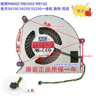 扬天S4150 M810Z S4250 S5250一体机 风扇 联想M800Z 散热 M8350Z