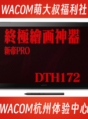 dtk16数位屏wacom萌大叔手绘屏专业入门新帝数位板dth172