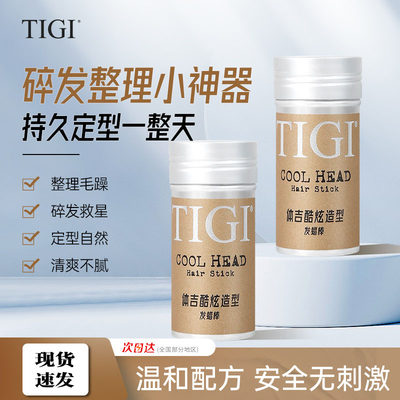 TIGI发蜡棒儿童化妆师大人可用碎发整理神器碎发整理膏蓬松防毛躁