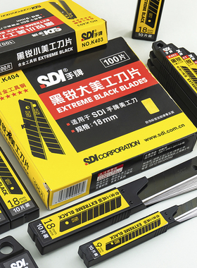 SDI手牌K403黑刃美工刀片汽车贴膜墙纸材质皮革切割大小号介刀片