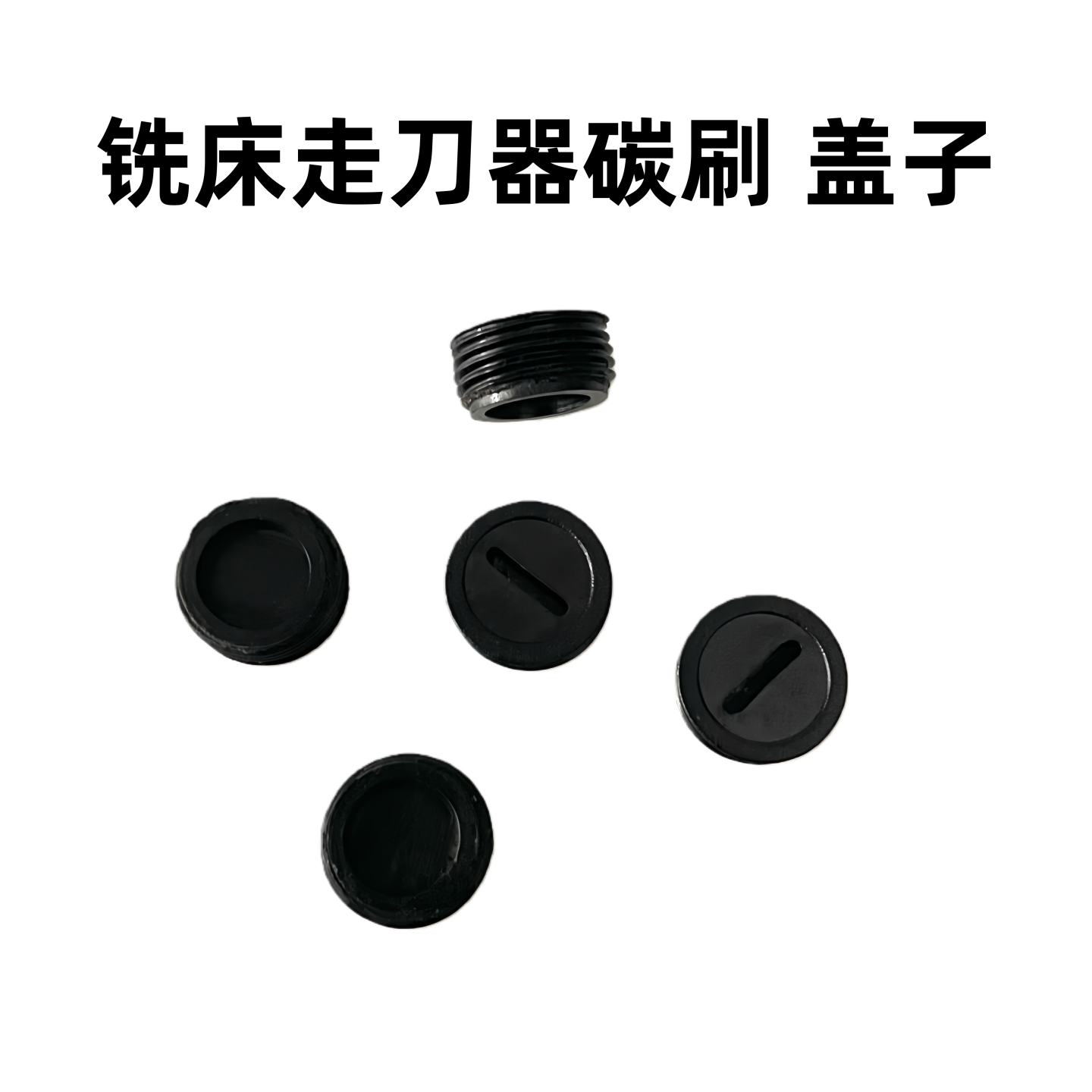 alsgs走刀器碳刷盖 sbs自动进给器电刷盖 铣床进刀器碳刷通用压帽