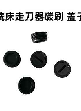 alsgs走刀器碳刷盖 sbs自动进给器电刷盖 铣床进刀器碳刷通用压帽