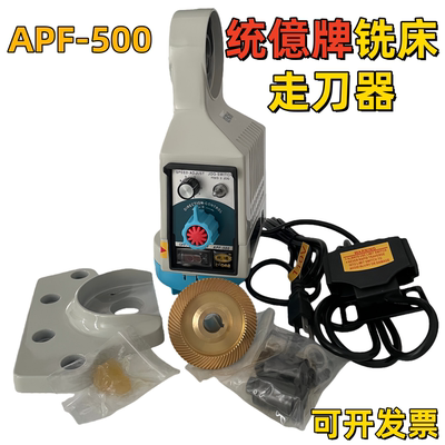 铣床统億走刀器 同益自动进给器 APF-500X建丰自动进刀器铣床配件