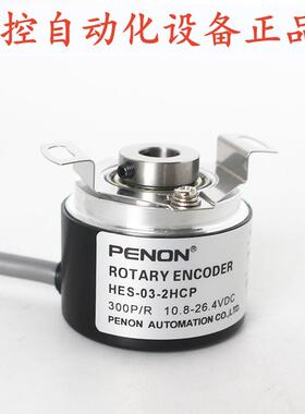 PENON编码器HES-03-2HCP全新HES-05-2THES-09-2MC-05-01-036