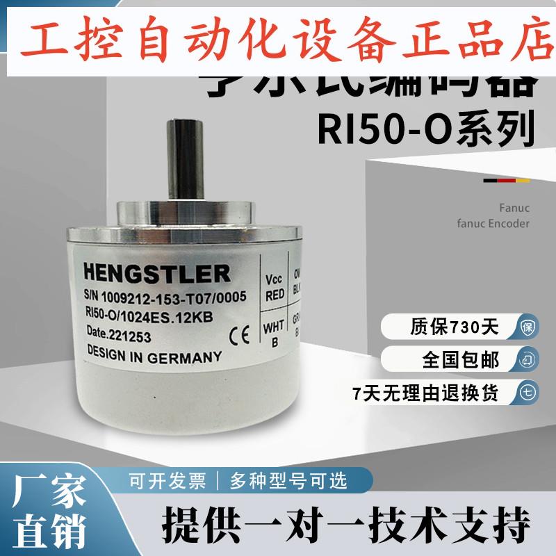 亨士乐编码器RI50-O/1000ER.21KLB-15S-5/1024ES/2000AS/10000AR