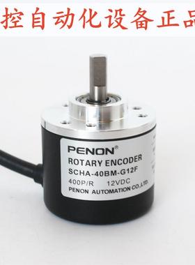PENON旋转编码器SCHA-40BM-G12F SCHA-40BM-G05L厂家直供