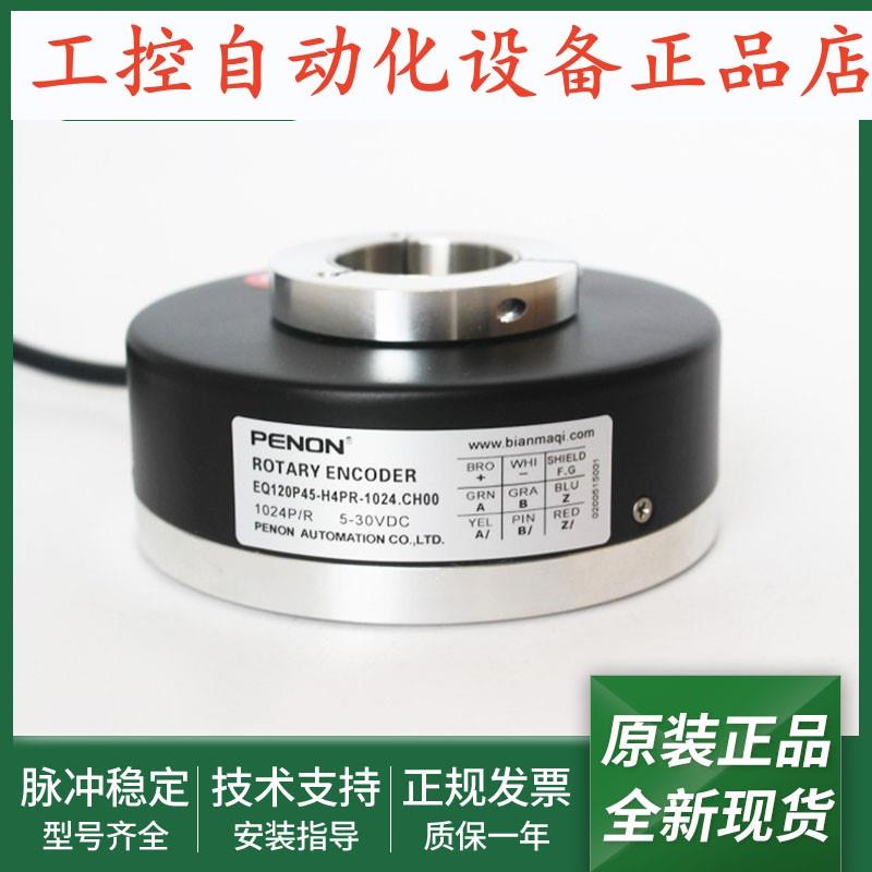 全新EQ120P45-H4PR-1024.CH00光电旋转编码器EP120P45-H6PR-1024