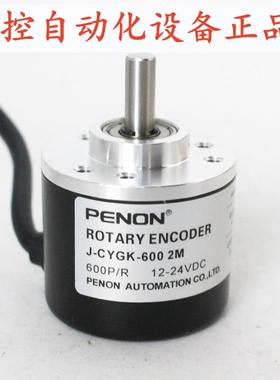 PENON旋转编码器J-CYGK-600 2M 2.5m 4m全新J-CYGK-1000 2.5m