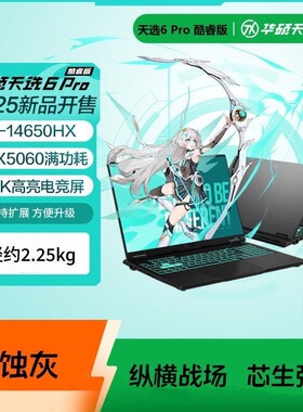 华硕天选6Pro/5ProRTX4060/5060酷睿/锐龙独显电竞游戏笔记本电脑