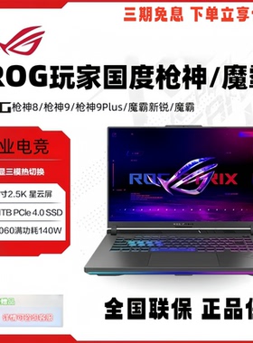 ROG/玩家国度魔霸新锐 枪神8/9Plus RTX4060/5060游戏笔记本电脑