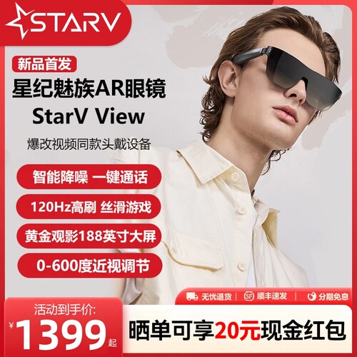 魅族智能眼镜StarVView观影眼镜