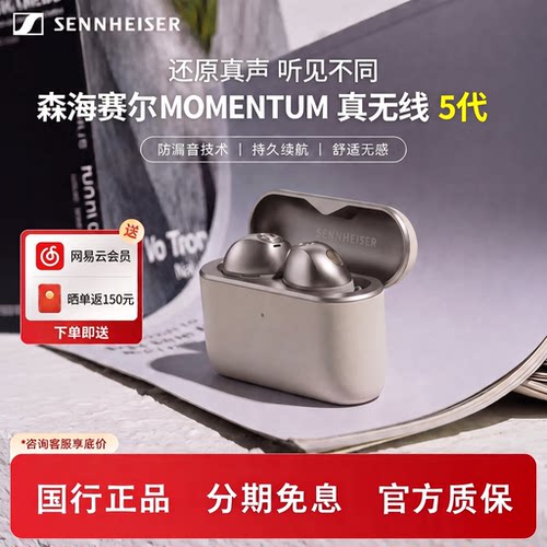宋威龙同款森海塞尔MOMENTUM5真无线5无线降噪蓝牙耳机通勤馒头5