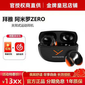 拜雅/拜亚动力 AMIRON ZERO 阿米罗0开放式真无线蓝牙耳机夹耳式