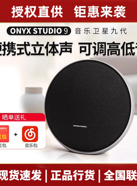 哈曼卡顿星环9代Onyx Studio9音乐卫星9蓝牙音响家用桌面蓝牙音箱