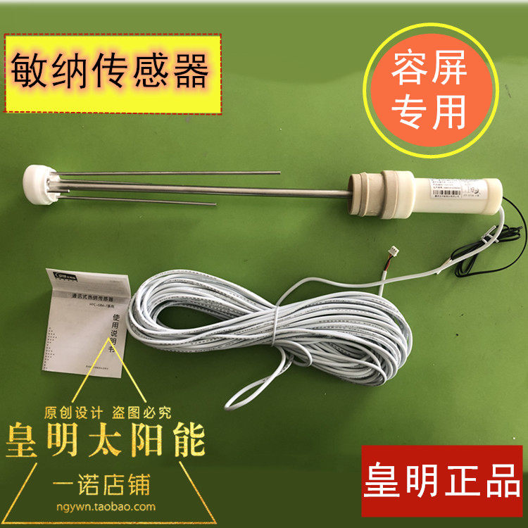 皇明太阳能配原装正品热水器水温水位敏纳传感器探头rbii型替代款