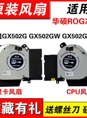 适用华硕ROG冰刃3S 冰刃4 新锐GX502G GX502GW GX502GV GX502LWS LXS GU502LWS GU502LV GU502LW风扇
