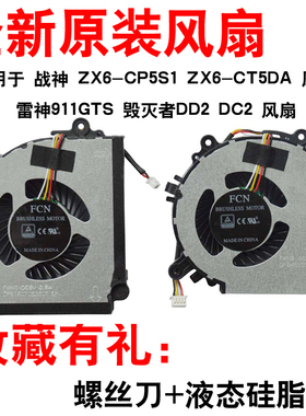 适用神舟战神 TX6-CU5DA/CT5DT/CT5DA/CT5A1/CT3A1笔记本散热风扇