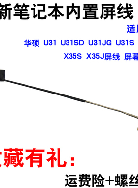 适用华硕 U31 U31SD U31JG U31S U31JC X35S X35J屏线 屏幕 排线