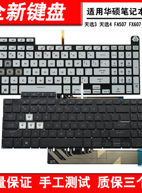适用华硕天选3 FX507Z FA507R FX507ZC FX707 FX517 FA707R 键盘